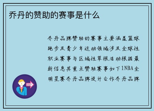 乔丹的赞助的赛事是什么